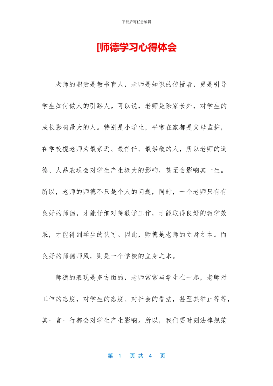[师德学习心得体会_第1页