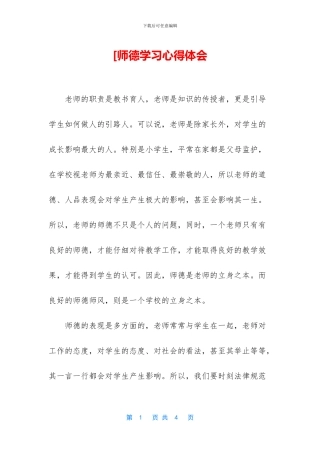 [师德学习心得体会