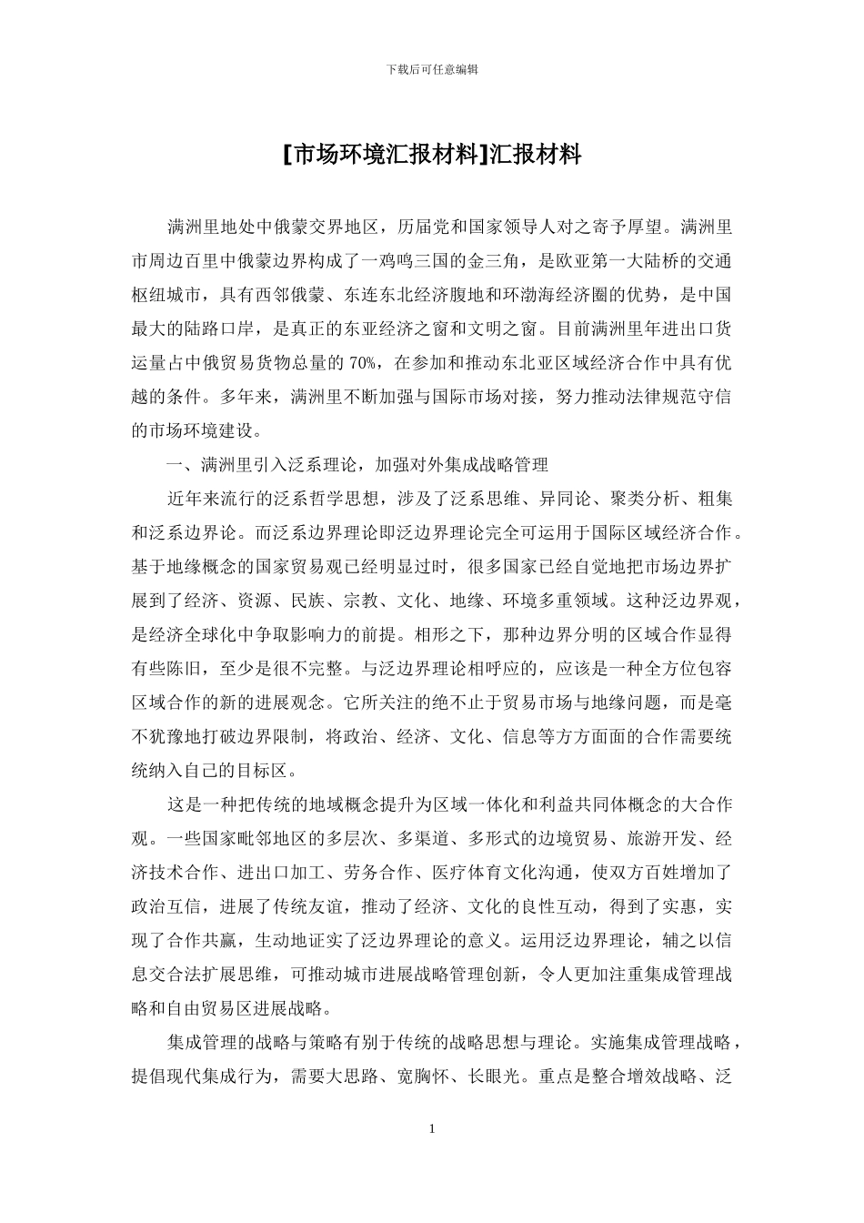 [市场环境汇报材料]汇报材料_第1页