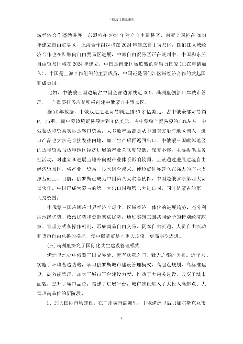 [市场环境汇报材料]汇报材料_第3页