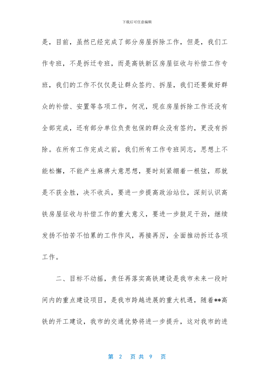 [市委常委在高铁新区房屋拆迁工作推进会上的讲话]_第2页