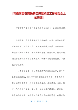 [市委常委在高铁新区房屋拆迁工作推进会上的讲话]