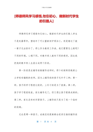 [师德师风学习感悟