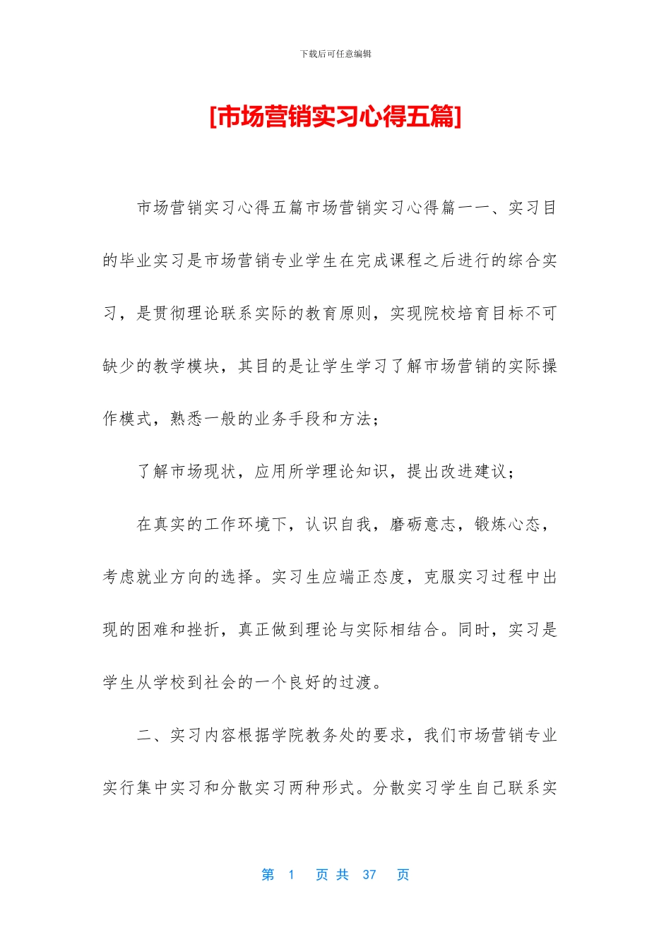 [市场营销实习心得五篇]_第1页