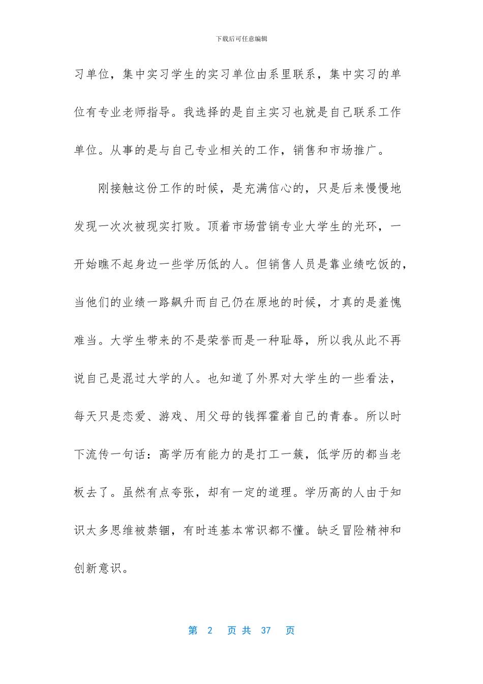 [市场营销实习心得五篇]_第2页