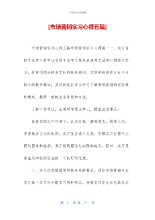 [市场营销实习心得五篇]