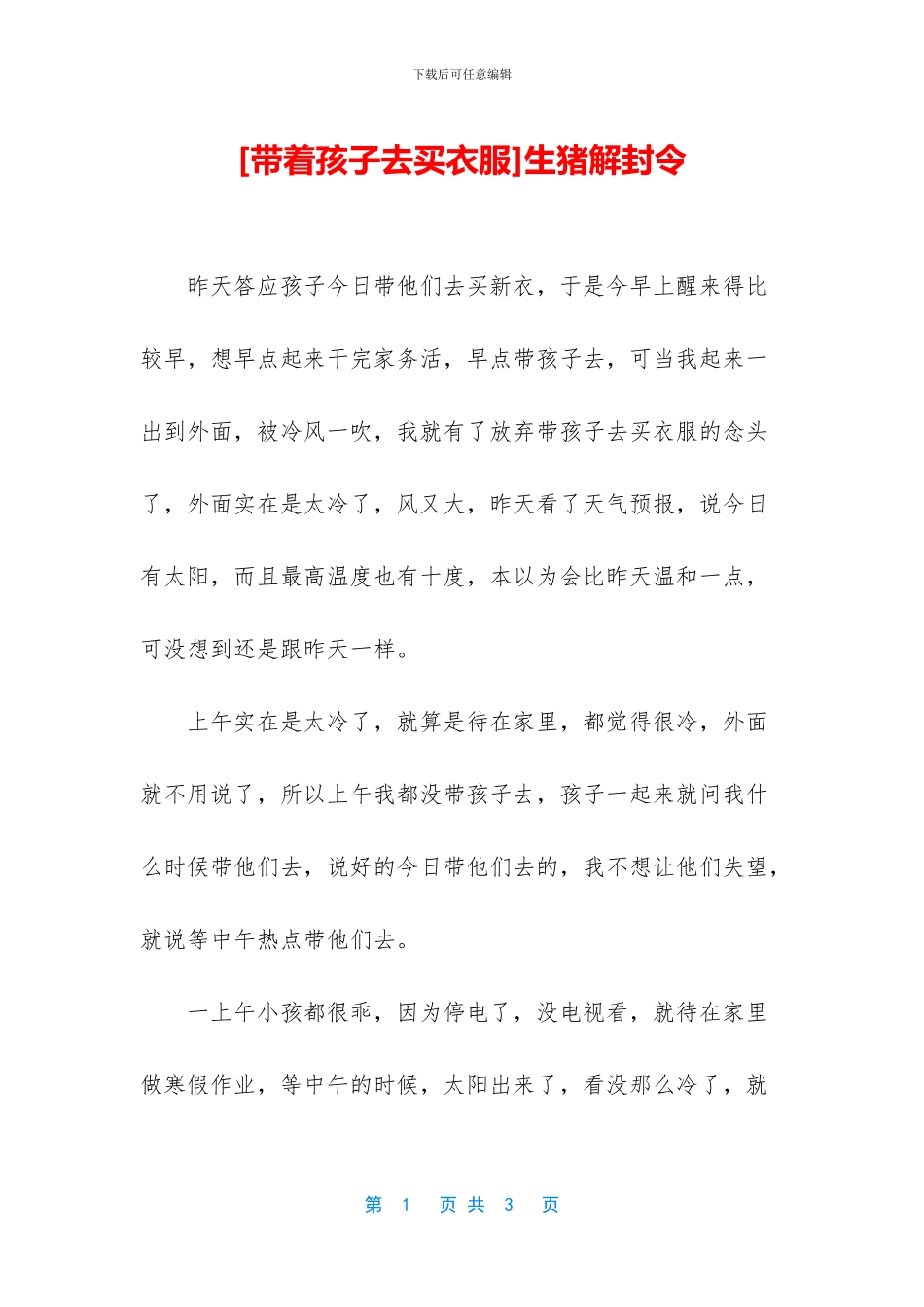 [带着孩子去买衣服]生猪解封令_第1页