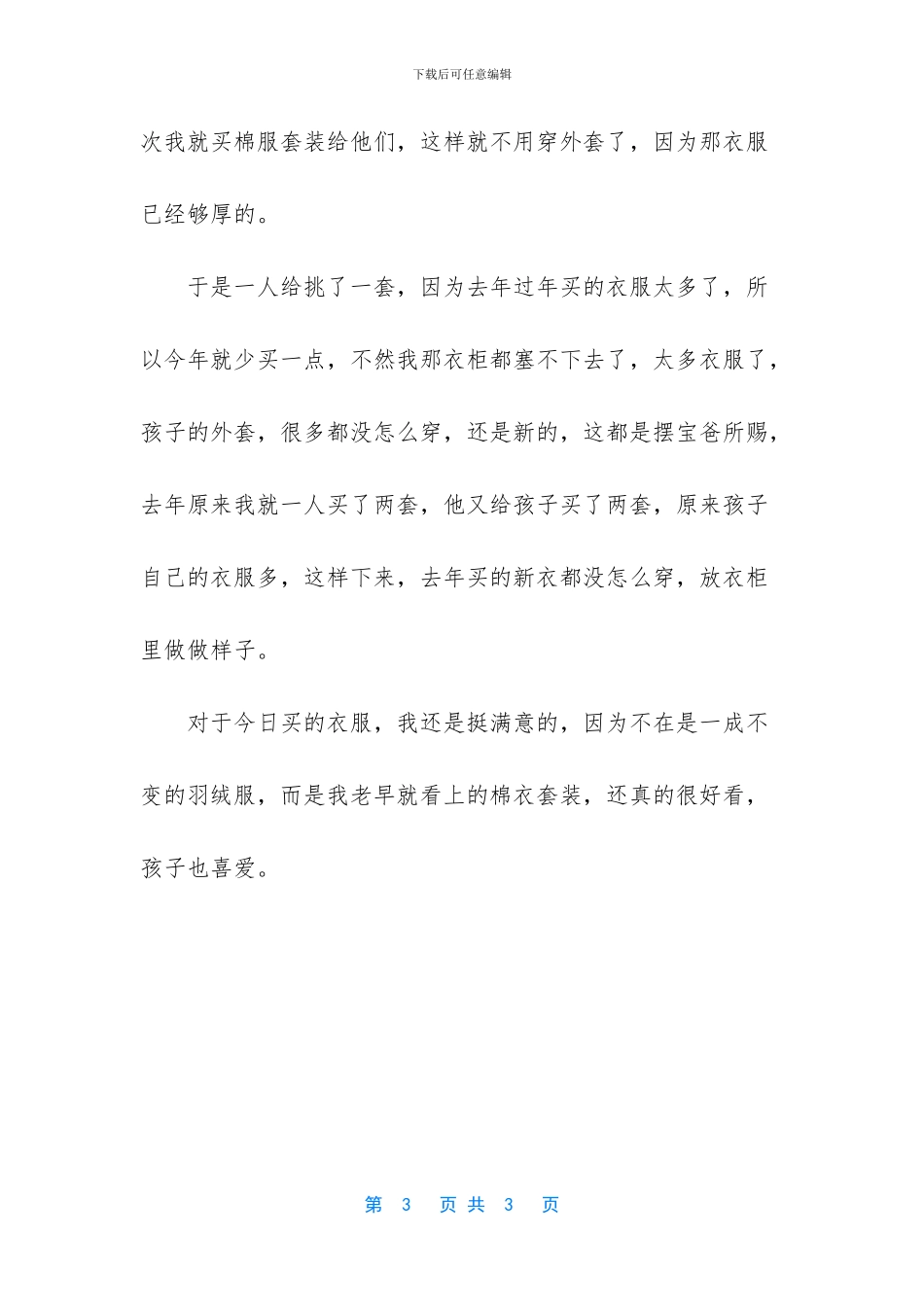 [带着孩子去买衣服]生猪解封令_第3页