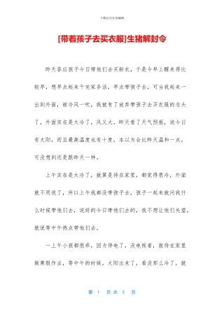 [带着孩子去买衣服]生猪解封令