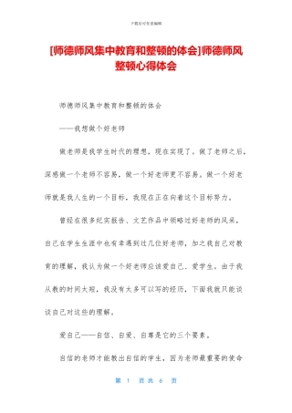 [师德师风集中教育和整顿的体会]师德师风整顿心得体会