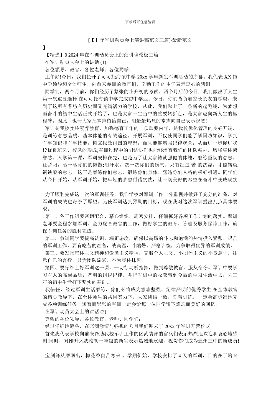 [年军训动员会上演讲稿范文三篇]_第1页