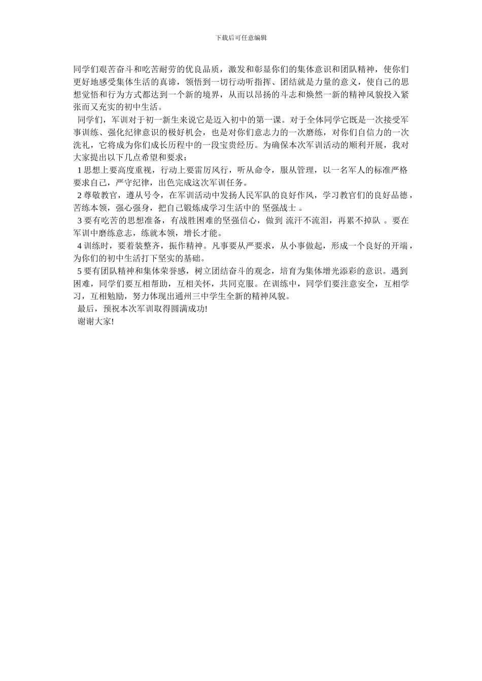 [年军训动员会上演讲稿范文三篇]_第2页