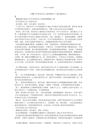 [年军训动员会上演讲稿范文三篇]