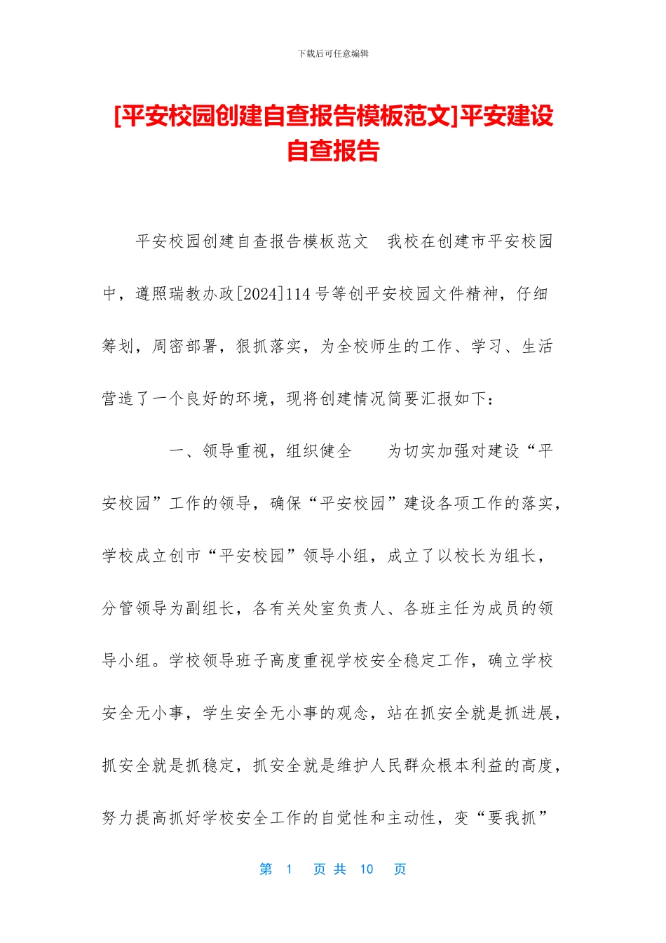 [平安校园创建自查报告模板范文]平安建设自查报告_第1页