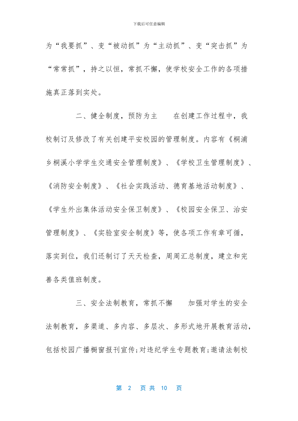 [平安校园创建自查报告模板范文]平安建设自查报告_第2页