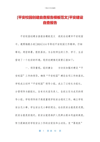 [平安校园创建自查报告模板范文]平安建设自查报告