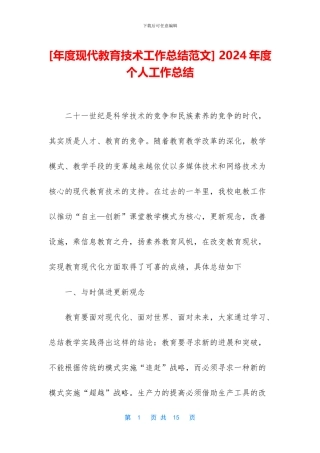 [年度现代教育技术工作总结范文]