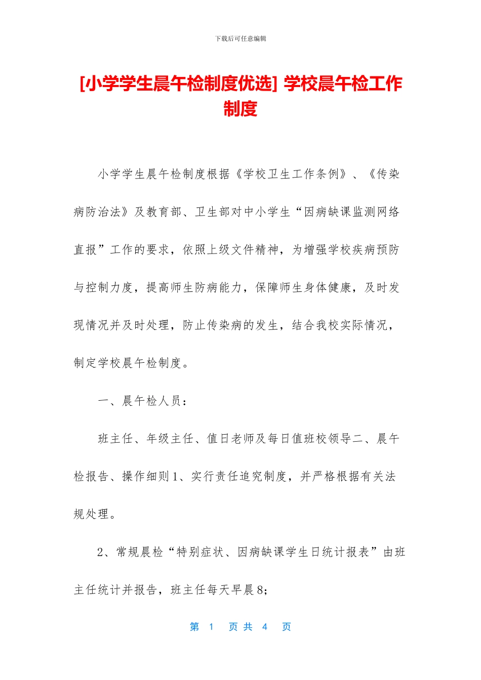 [小学学生晨午检制度优选]_第1页