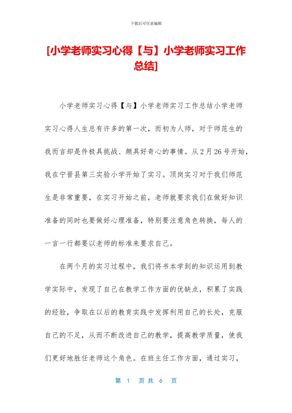 [小学教师实习心得小学教师实习工作总结]_第1页