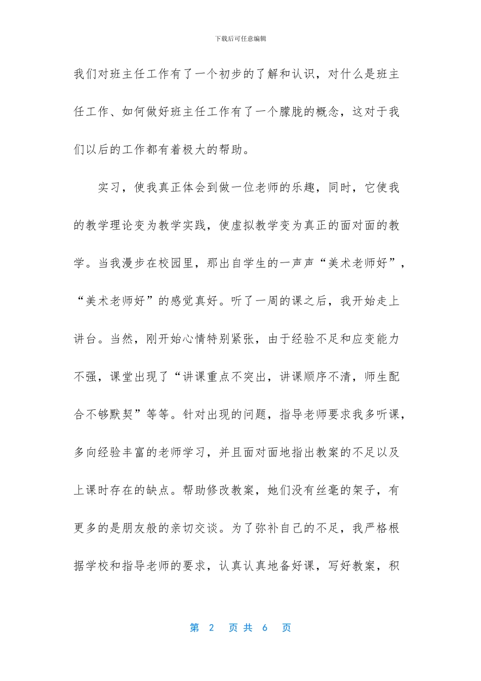 [小学教师实习心得小学教师实习工作总结]_第2页