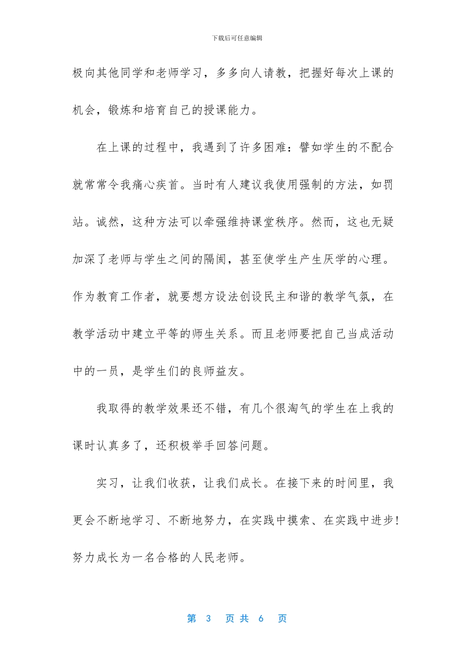 [小学教师实习心得小学教师实习工作总结]_第3页