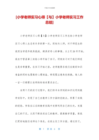 [小学教师实习心得小学教师实习工作总结]