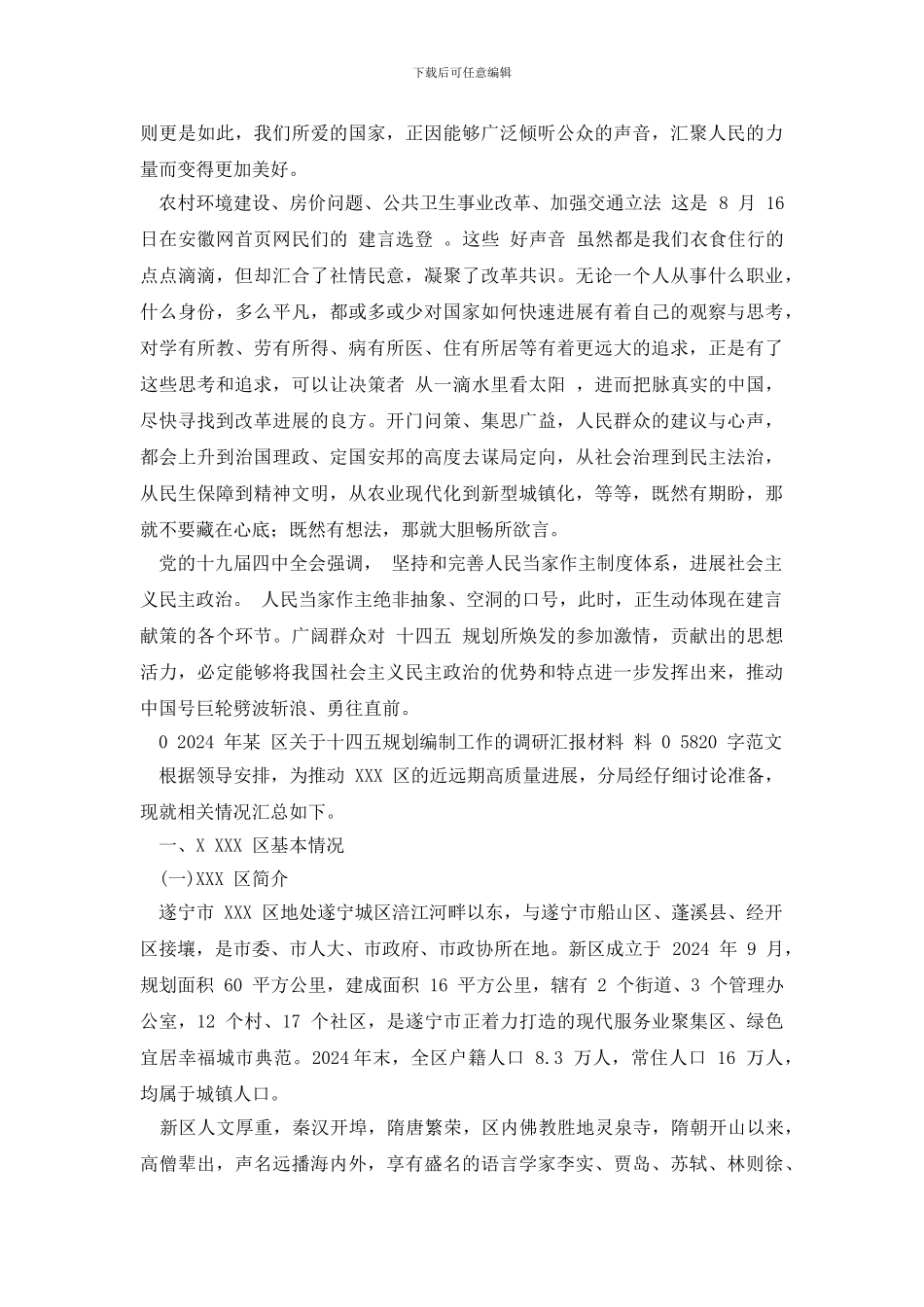 [年积极为“十四五”规划编制工作建言献策心得和某区十四五规划编制工作调研汇报材料合编]_第2页