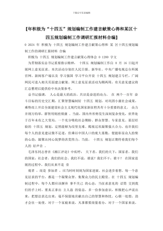 [年积极为“十四五”规划编制工作建言献策心得和某区十四五规划编制工作调研汇报材料合编]