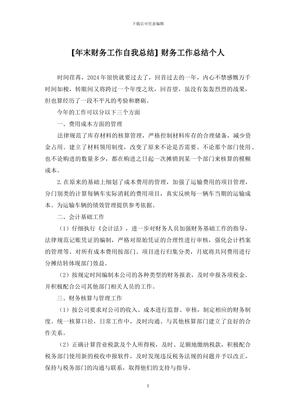 [年末财务工作自我总结]_第1页