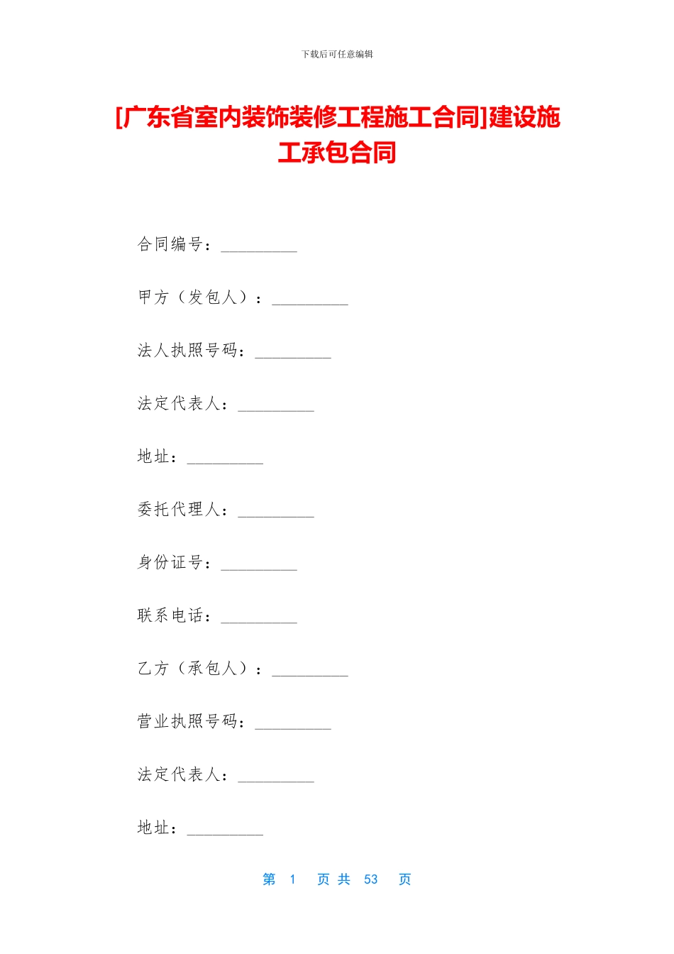 [广东省室内装饰装修工程施工合同]建设施工承包合同_第1页