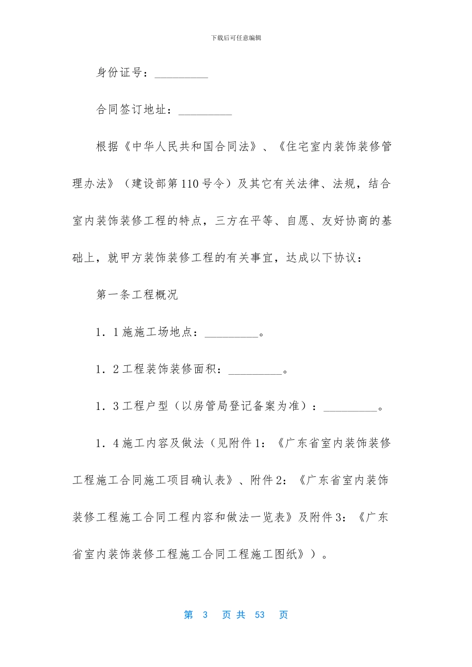 [广东省室内装饰装修工程施工合同]建设施工承包合同_第3页