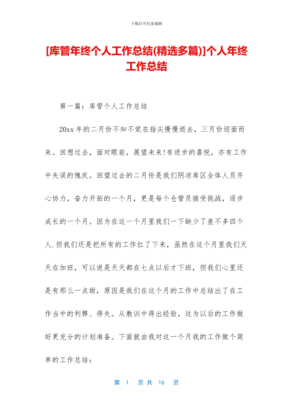 [库管年终个人工作总结]个人年终工作总结_第1页