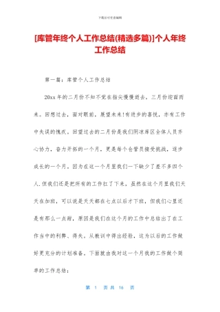 [库管年终个人工作总结]个人年终工作总结