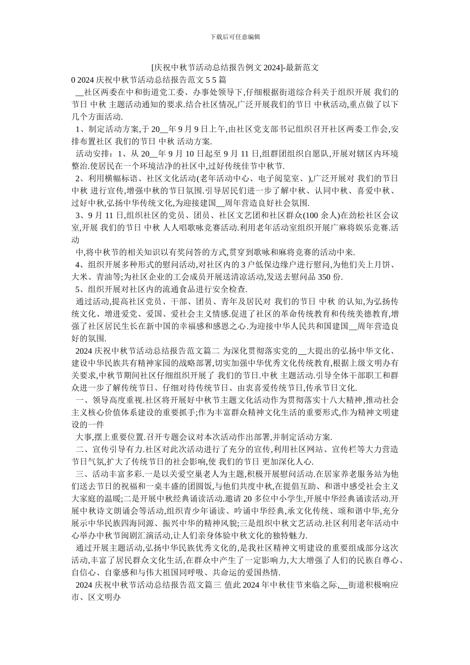 [庆祝中秋节活动总结报告例文2024]_第1页