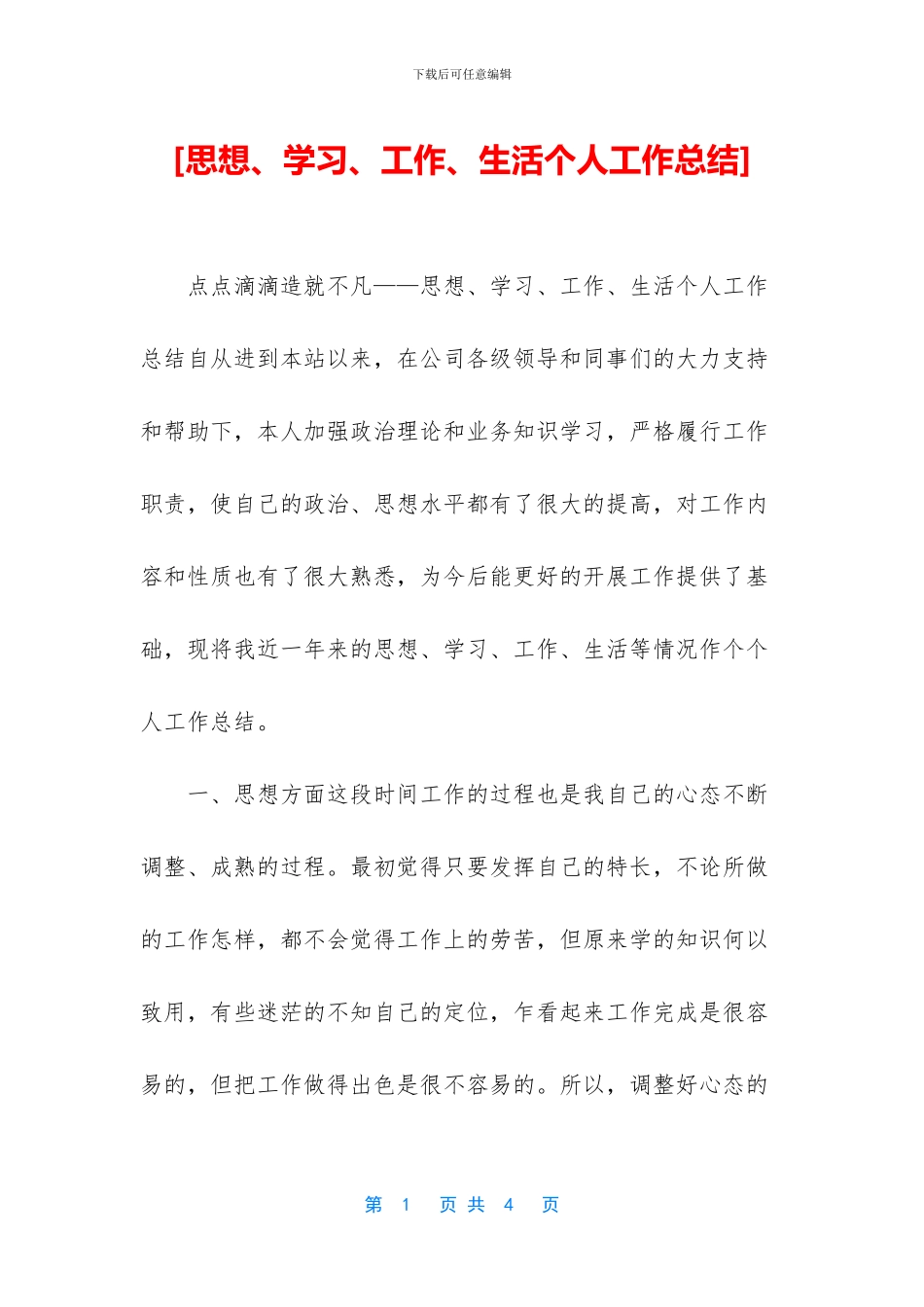 [思想、学习、工作、生活个人工作总结]_第1页