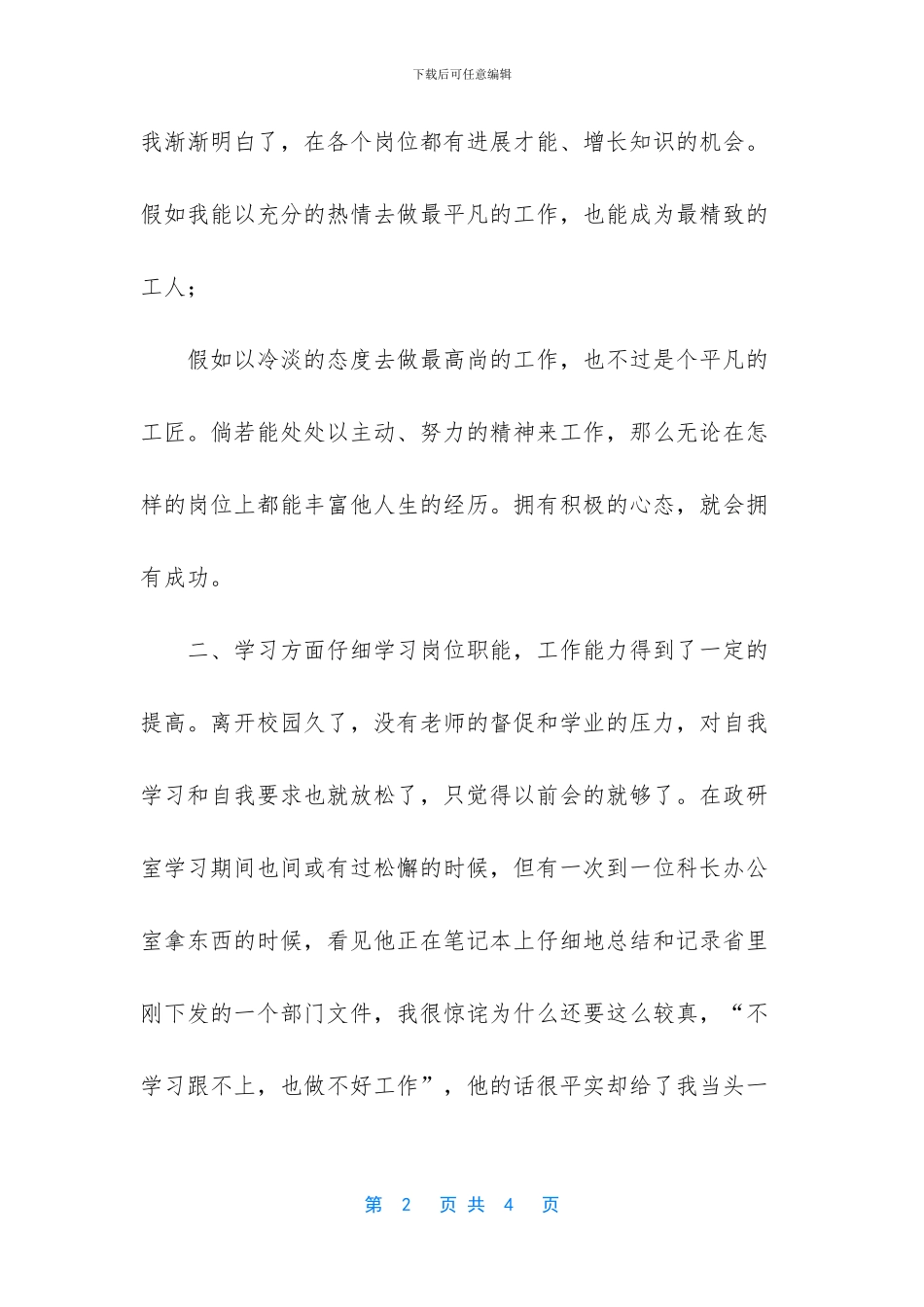 [思想、学习、工作、生活个人工作总结]_第2页