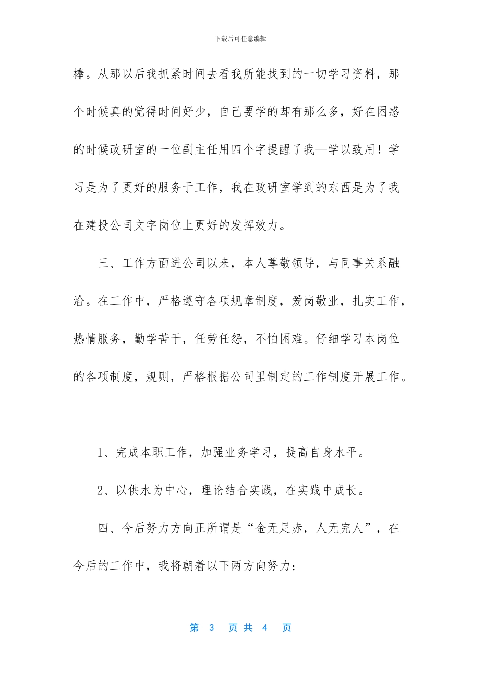 [思想、学习、工作、生活个人工作总结]_第3页