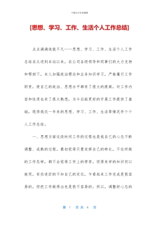 [思想、学习、工作、生活个人工作总结]