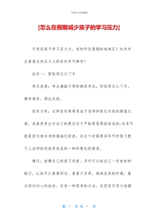 [怎么在假期减少孩子的学习压力]