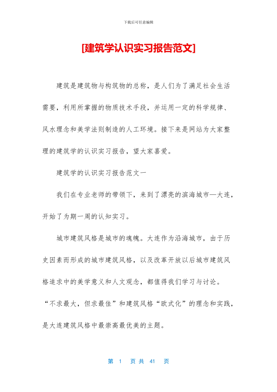 [建筑学认识实习报告范文]_第1页