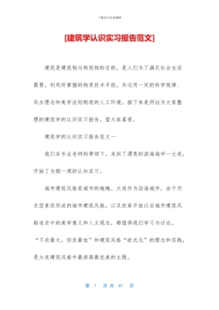 [建筑学认识实习报告范文]