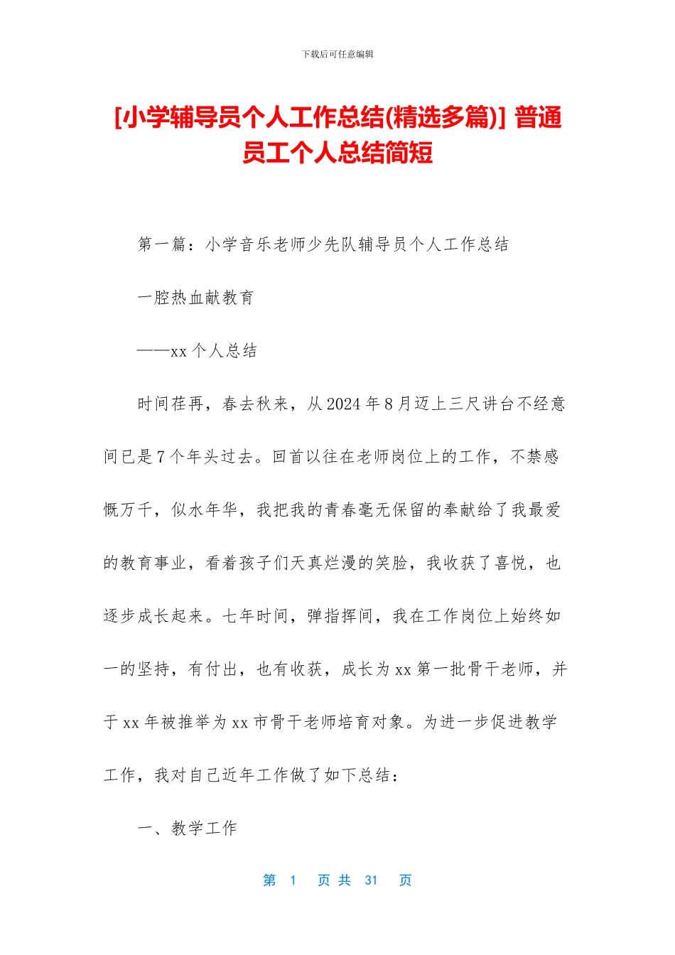 [小学辅导员个人工作总结]_第1页