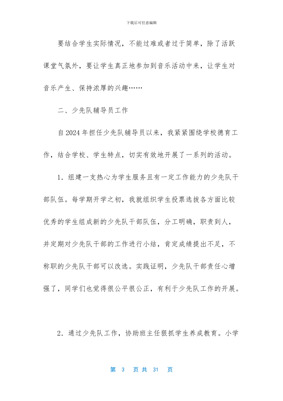 [小学辅导员个人工作总结]_第3页