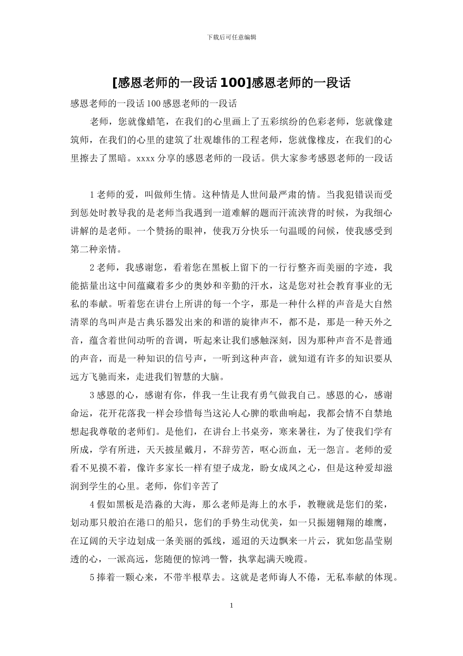 [感恩老师的一段话100]感恩老师的一段话_第1页