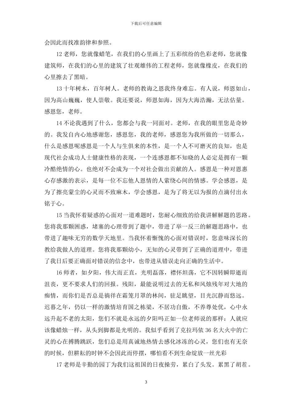 [感恩老师的一段话100]感恩老师的一段话_第3页