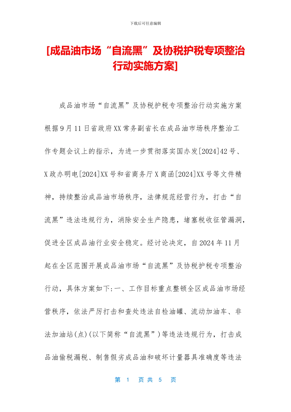 [成品油市场“自流黑”及协税护税专项整治行动实施方案]_第1页