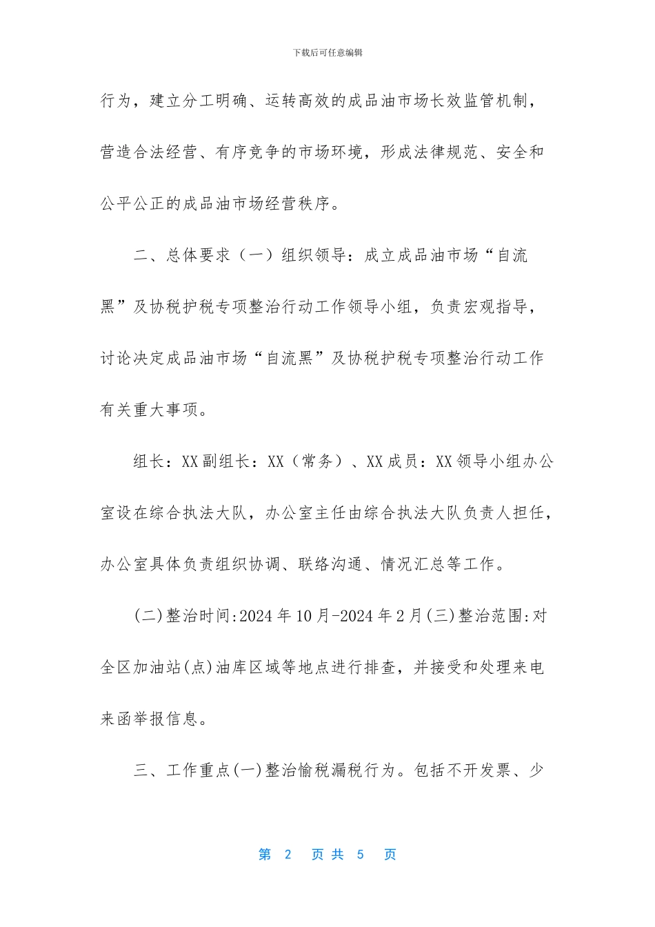 [成品油市场“自流黑”及协税护税专项整治行动实施方案]_第2页