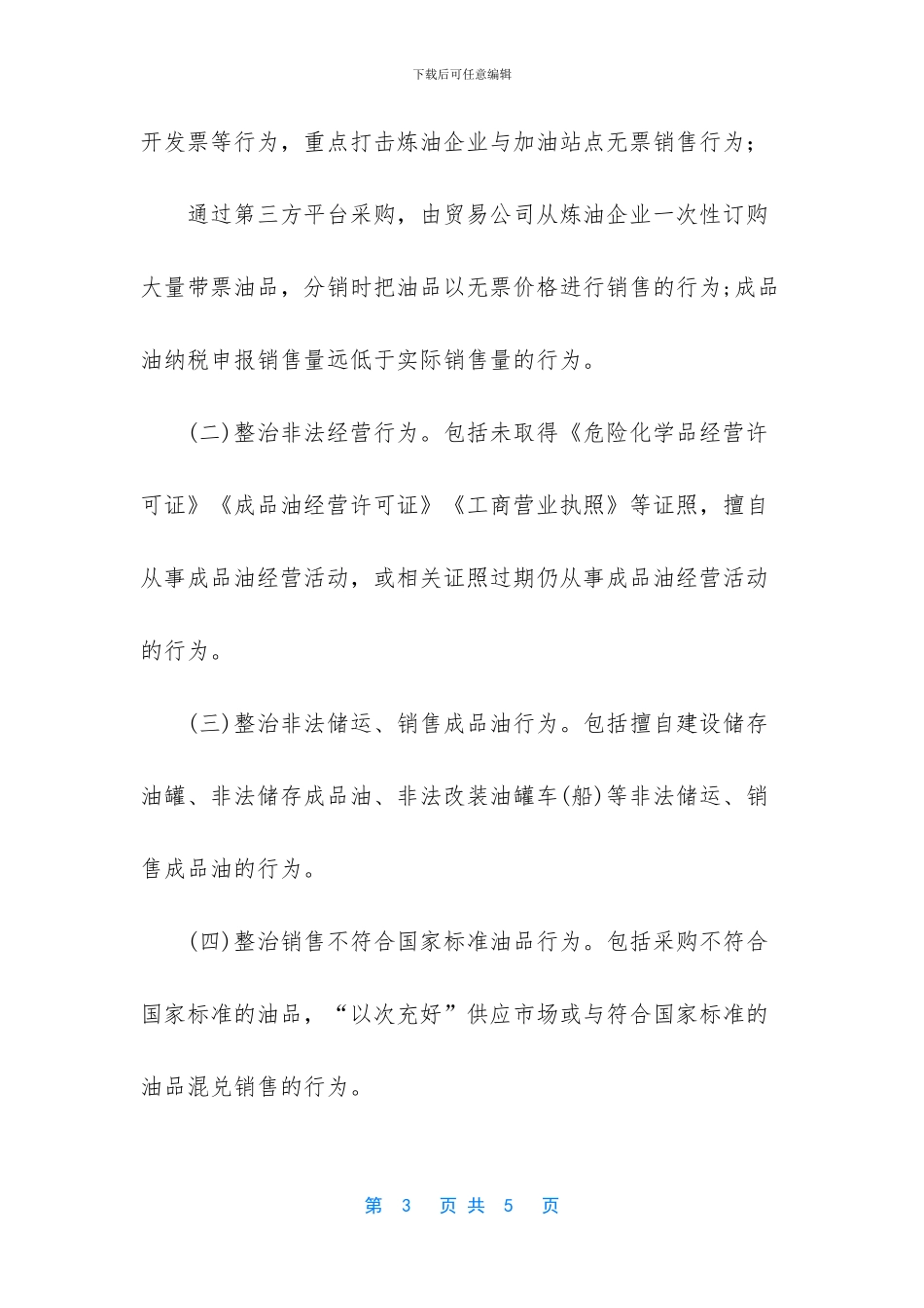 [成品油市场“自流黑”及协税护税专项整治行动实施方案]_第3页