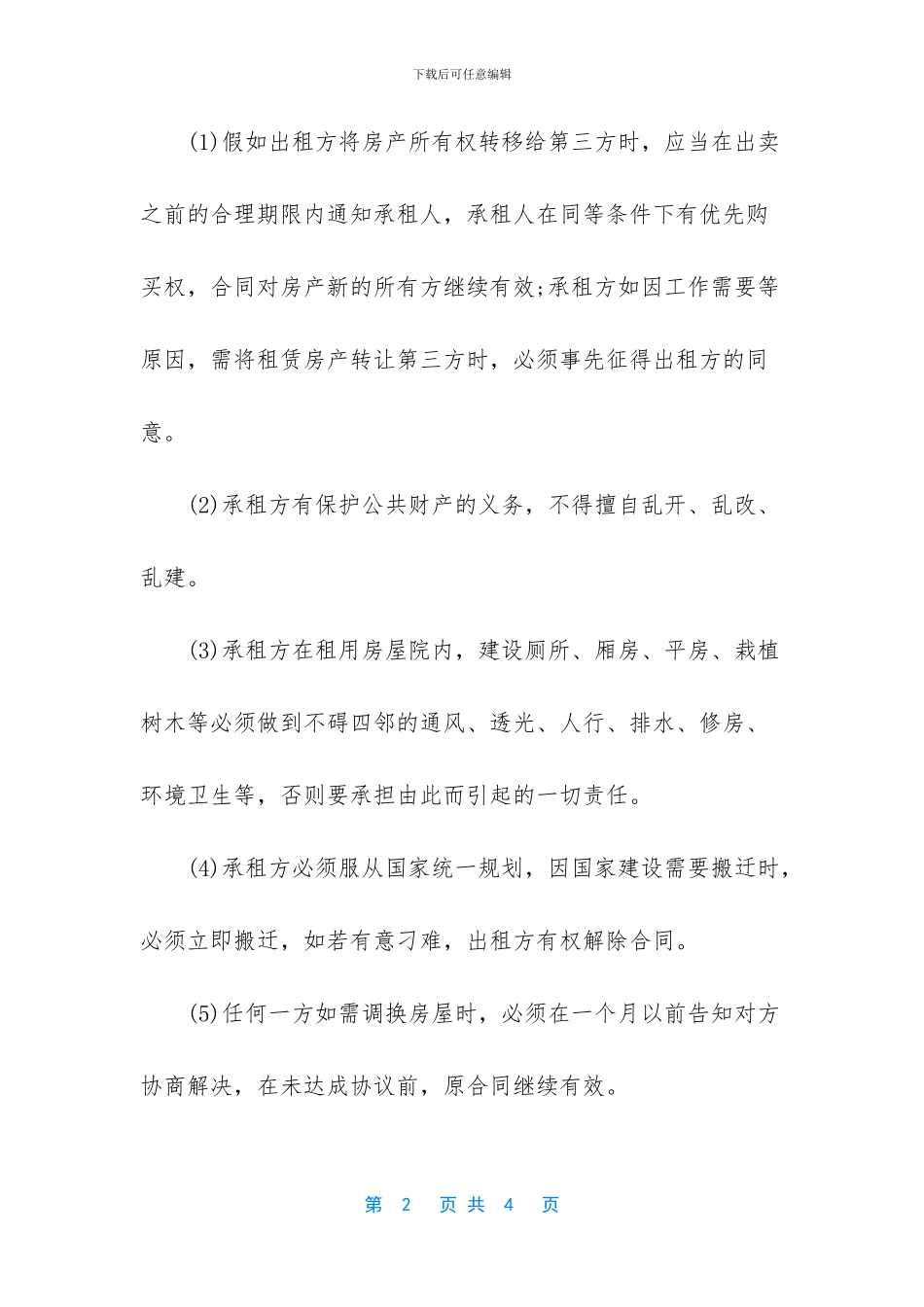 [成都的房屋租赁合同]_第2页