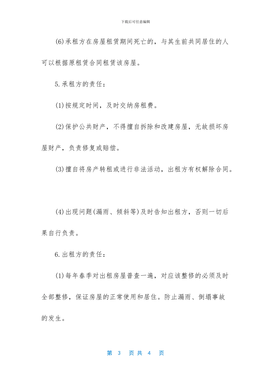 [成都的房屋租赁合同]_第3页